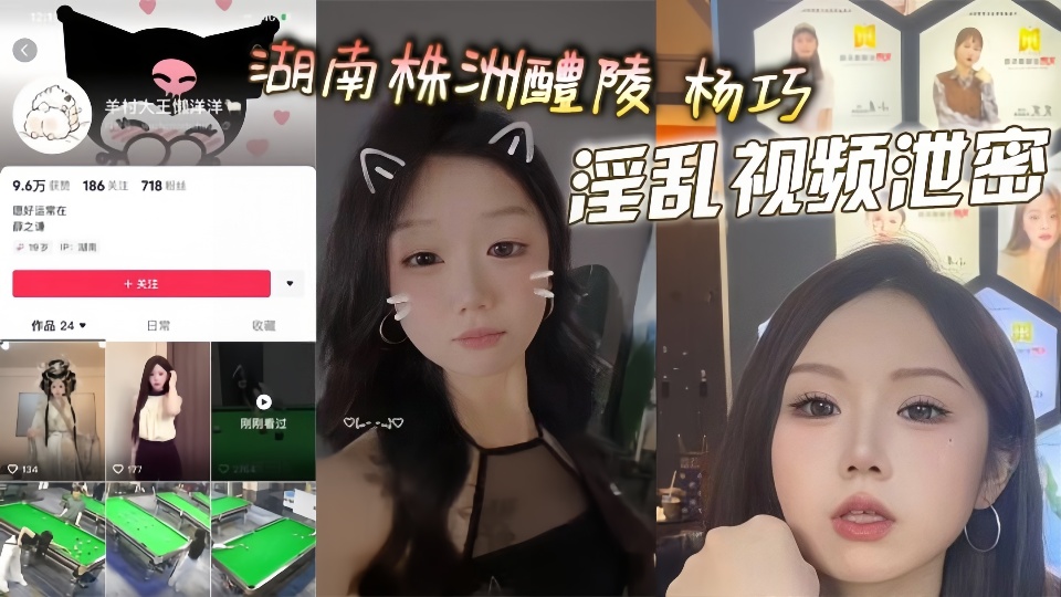 湖南株洲醴陵【杨巧】淫乱视频泄密！！多人后入大美臀、口交淫水流、情趣玩具猛插骚穴