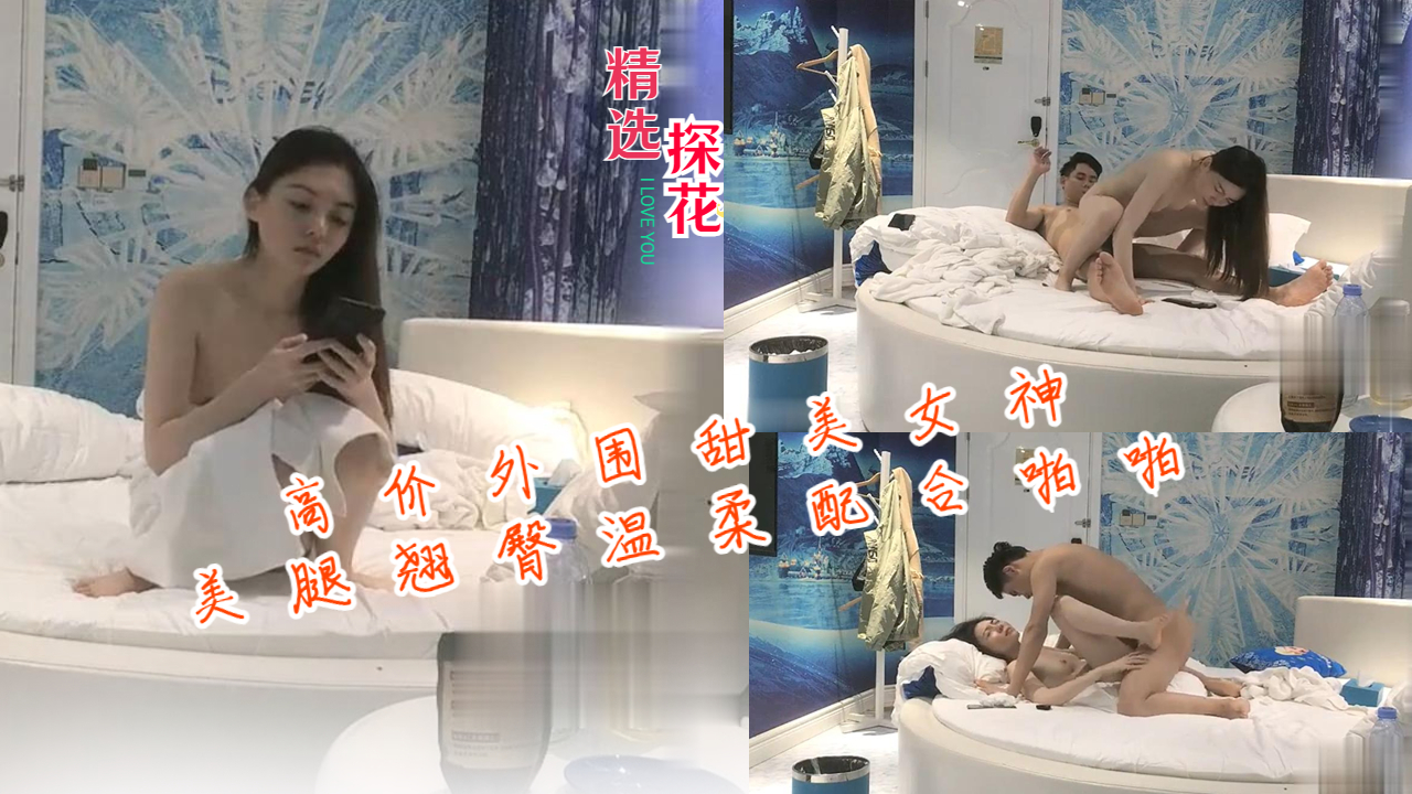 高价外围甜美女神，美腿翘臀温柔配合激情啪啪