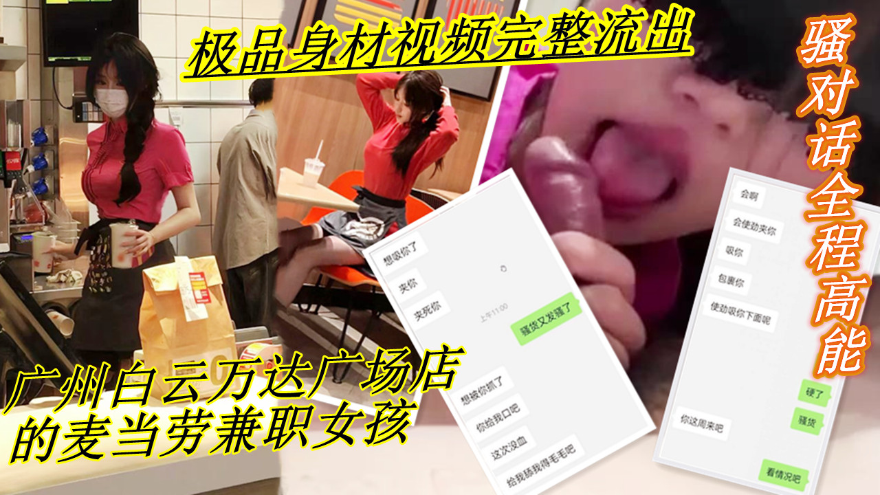 广州白云万达广场店的麦当劳兼职女孩！！聊骚对话全程高能，五官的精致加上其口活的一