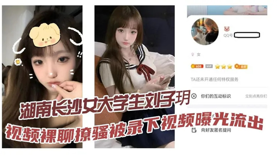 湖南长沙女大学生【刘子玥】视频裸聊撩骚被录下视频曝光流出！隔着镜头伸舌头索取特仑