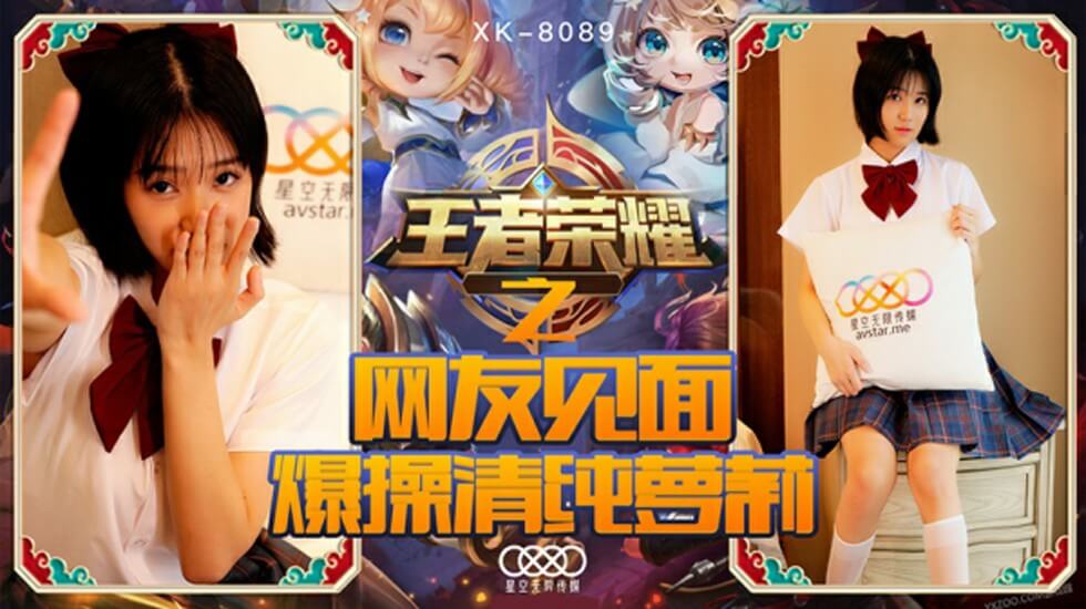 XK-8089.诺诺.王者荣耀之福利局.网友见面爆操清纯萝莉