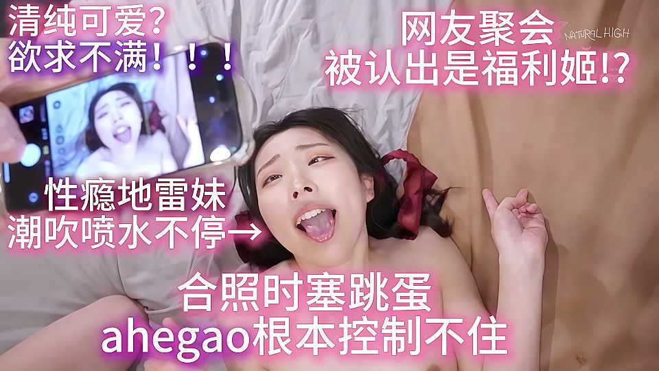 网友聚会被认出是福利姬？合照时塞跳蛋ahego根本控制不住！