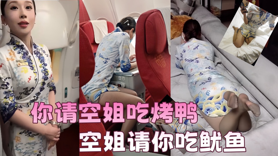 【吃瓜】你请空姐吃烤鸭，空姐请你吃鱿鱼，视频可能不是同一人，但是这故事线不错值得