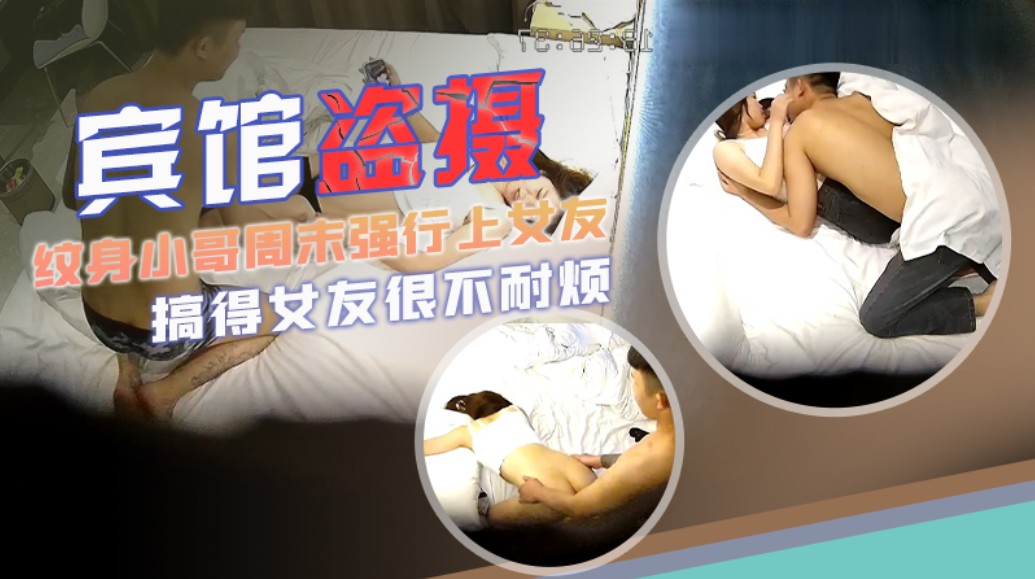 宾馆盗摄！纹身小哥强行上女友，搞得女友很不耐烦