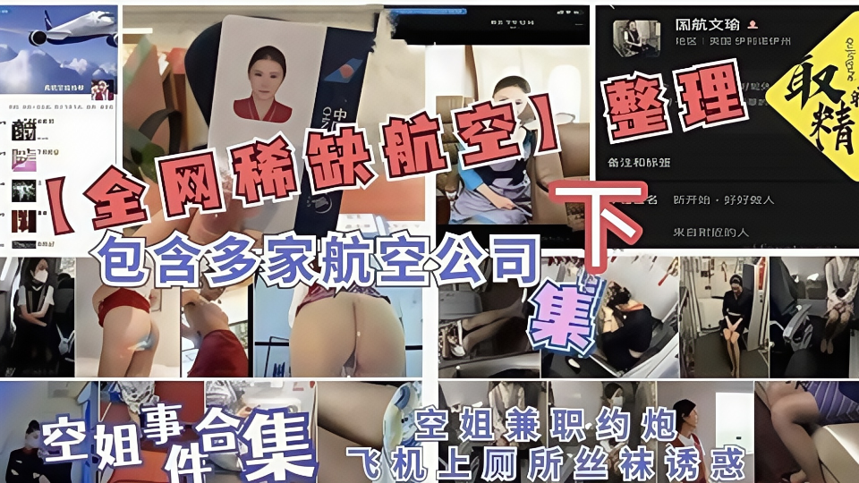 空姐事件合集！！【全网稀缺航空-下】包含多家航空公司，空姐兼职约炮，飞机上厕所丝