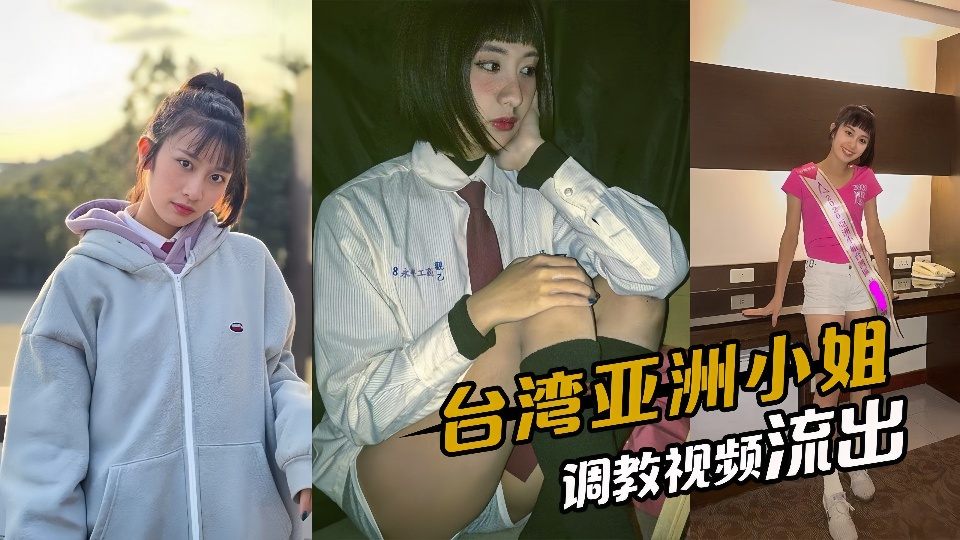 台湾区亚洲小姐【昊淯婷】早年被调教1v1视频流出！！