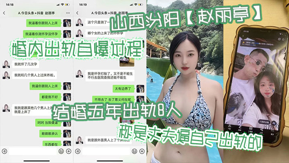山西汾阳【赵丽亭】婚内出轨自爆过程曝光！结婚五年出轨8人称是丈夫逼自己出轨的！