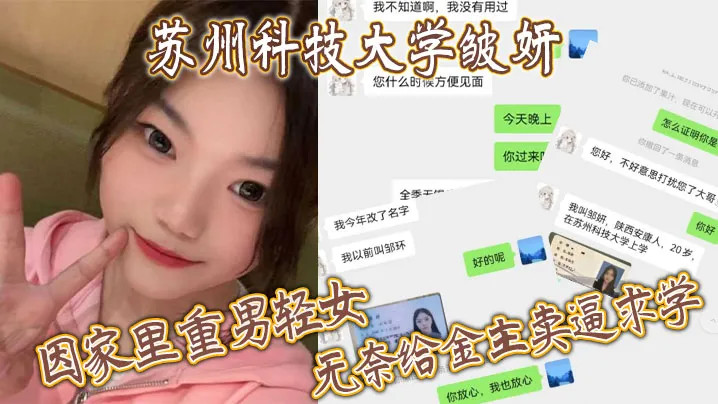 苏州科技大学20岁的美女学生【邹妍】，因她家里条件不好，重男轻女之下希望金主能包下