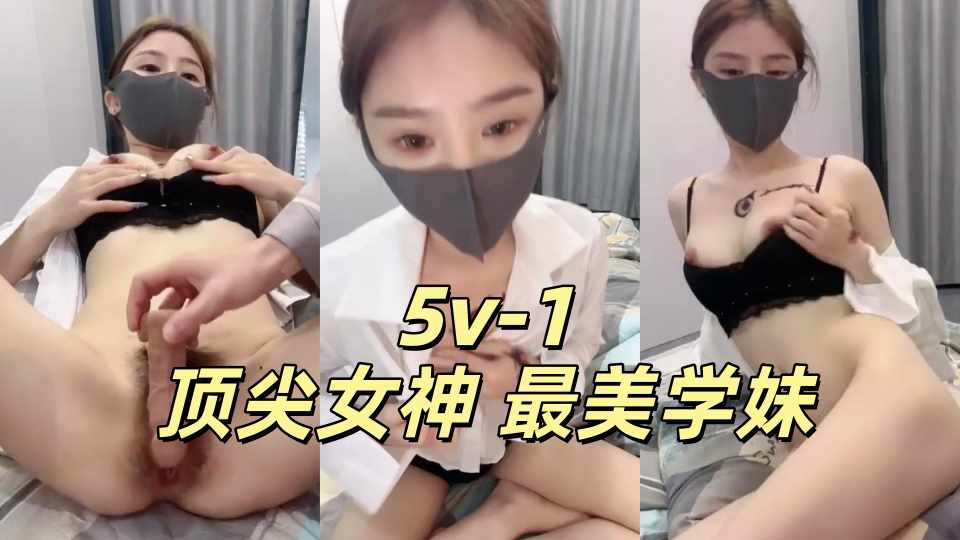 顶尖女神 最美学妹【想到你我就湿了】超级漂亮~ 顶级身材~ 无套啪啪内射~ 大屌口交爆
