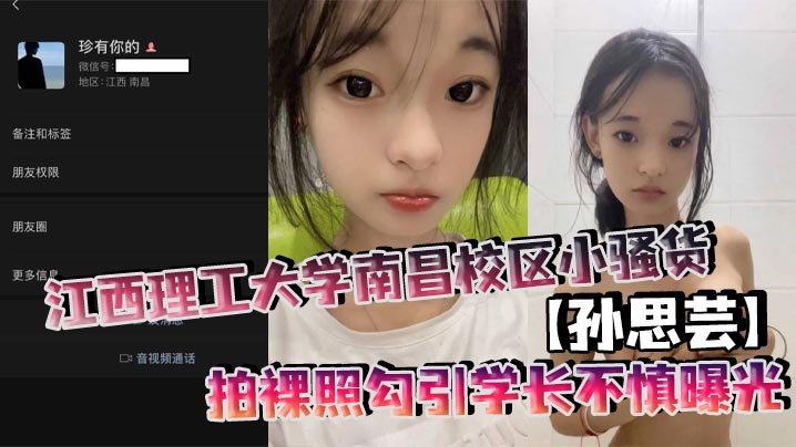 江西理工大学南昌校区小骚货【孙思芸】拍裸照勾引学长不慎曝光！表面上清纯可爱，私底