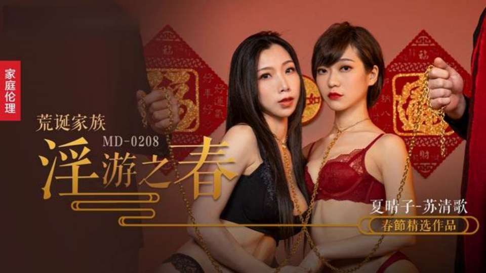 MD-0208 荒诞家族淫游之春 快感刺激的极致调教