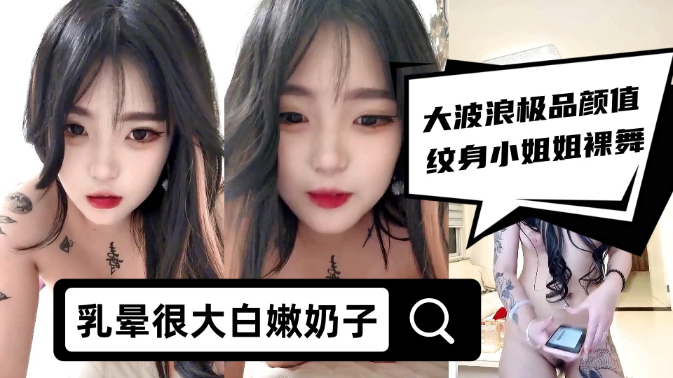 大波浪极品颜值纹身小姐姐裸舞【下篇】，乳晕很大白嫩奶子，搔首弄姿热舞扭动，掰开骚