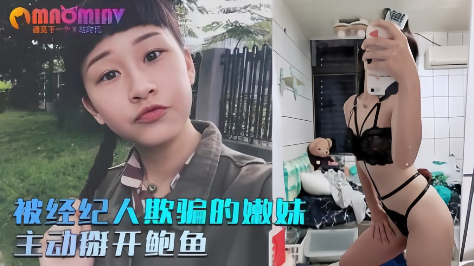 被经纪人欺骗的嫩妹，主动掰开粉嫩的鲍鱼