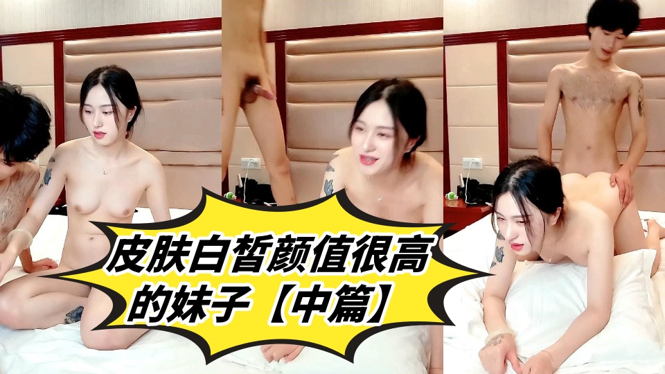皮肤白皙颜值很高的妹子【中篇】跟小哥激情啪啪，奶头上带上小夹子好性感，在床上配合