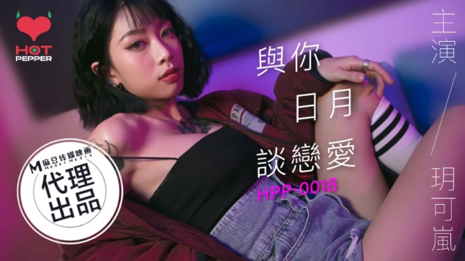 HPP-0018.玥可岚.与妳日月谈恋爱