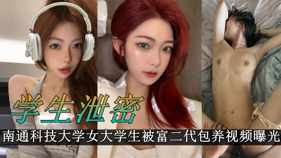 南通科技大学女大学生被富二代包养，穿着性感的情趣内衣摆拍 迷人的样子被曝光！！被