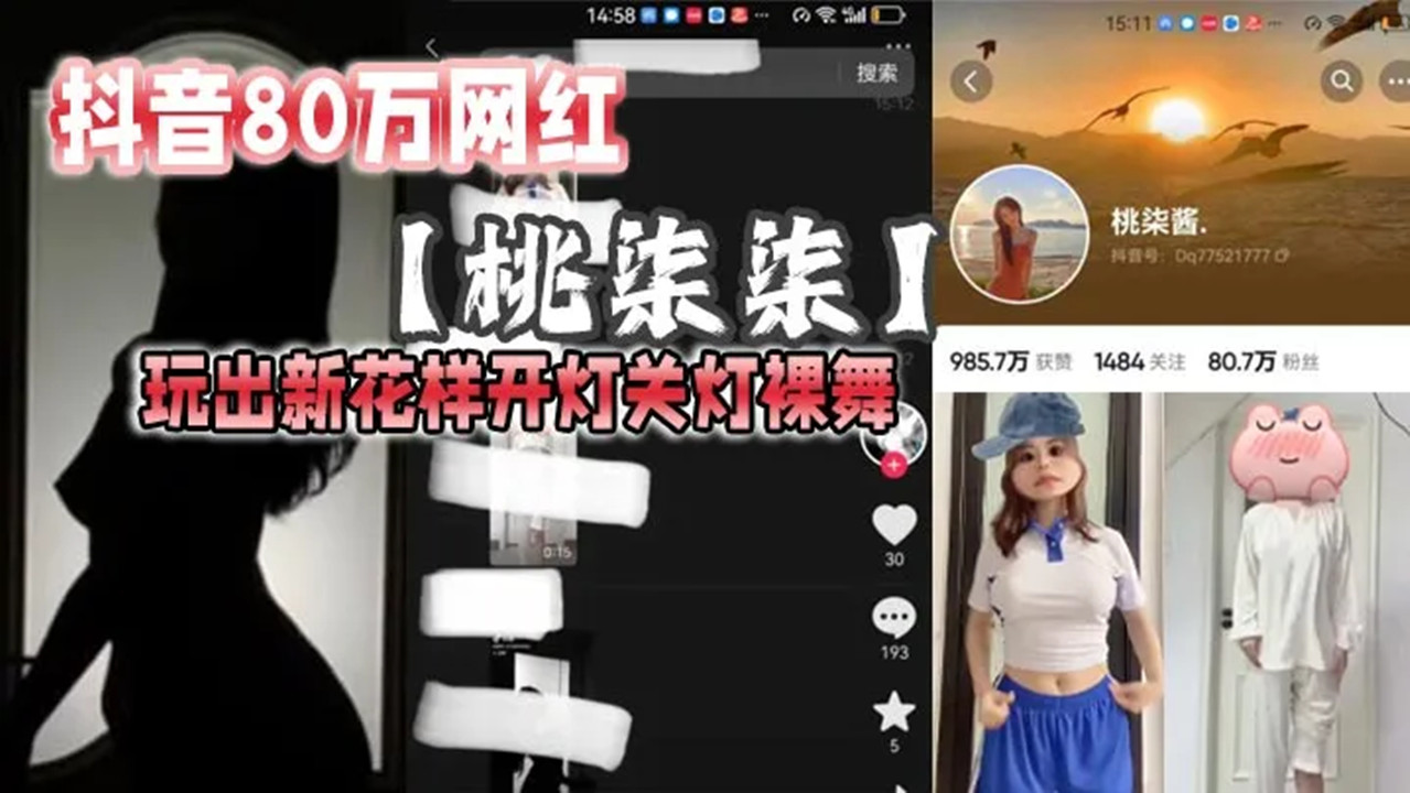 抖音80万网红【桃柒柒】玩出新花样开灯关灯裸舞，尽显激凸擦边诱惑，目前抖音所有内容