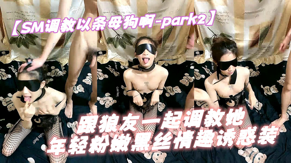 【SM母狗调教-PART02】跟狼友一起调教她，年轻粉嫩黑丝情趣诱惑装，吃鸡巴舔蛋舔脚，