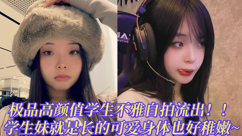 韩国iG『JESS KIM』极品高颜值学生小网红不雅自拍泄密！！学生妹就是长的可爱身体也好