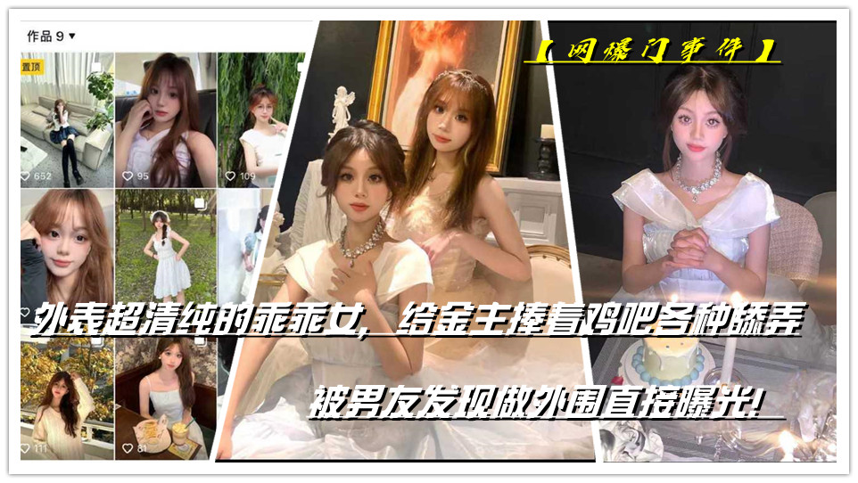 【网爆门事件】外表超清纯的乖乖女，给金主捧着鸡吧各种舔弄，被男友发现做外围直接曝