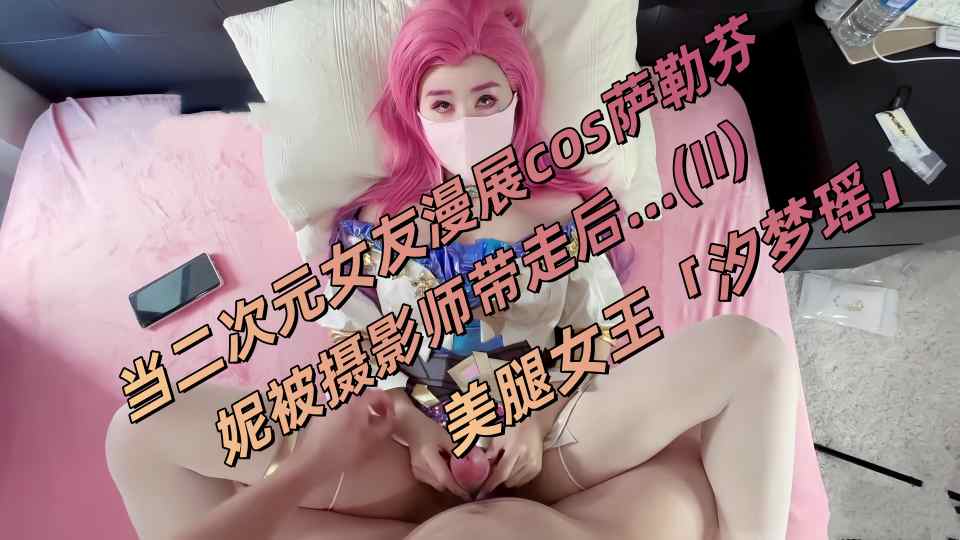 美腿女王「汐梦瑶」《当二次元女友漫展cos萨勒芬妮被摄影师带走后…》（2）【足控绿帽