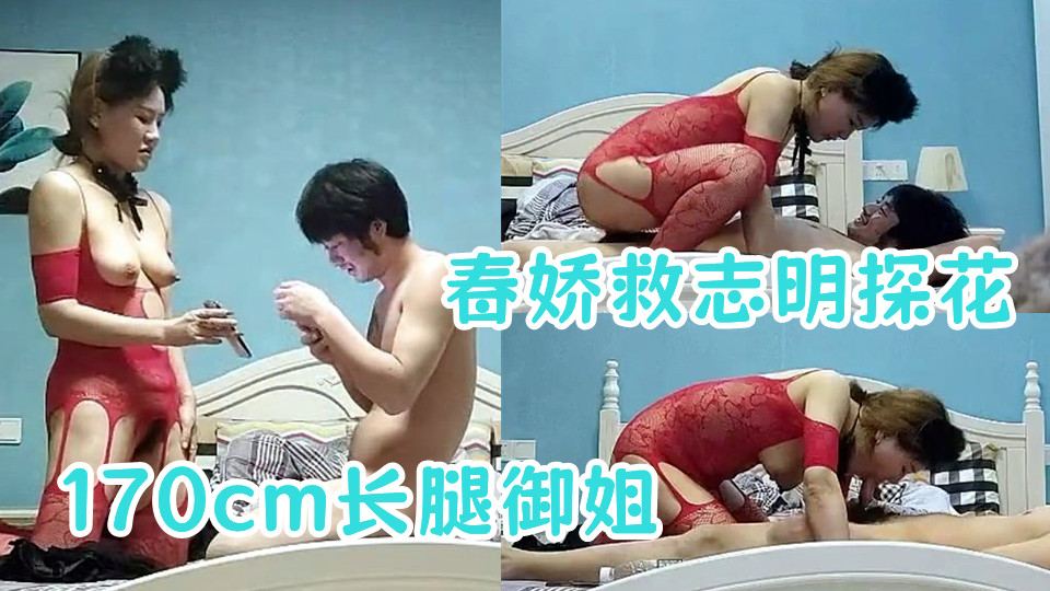 【春娇救志明探花】新晋探花劲爆首场，170cm长腿御姐，连换两套情趣内衣，肤白貌美，