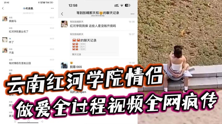云南红河学院情侣露天做爱全过程视频全网疯传！旁边人经过都打扰不了两人的兴致简直太