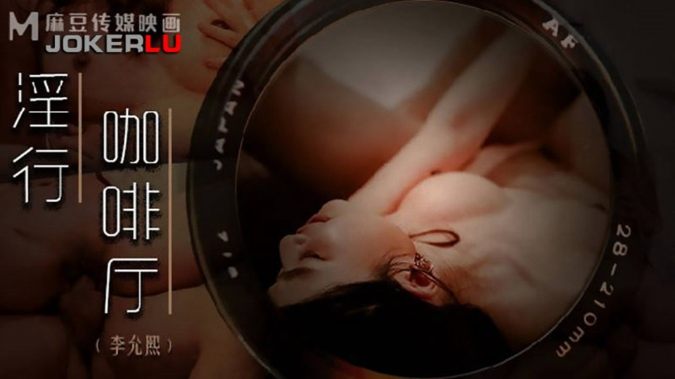 MDWP-0019.李允熙.淫行咖啡厅
