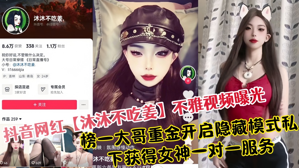 抖音网红【沐沐不吃姜】不雅视频曝光！榜一大哥重金开启隐藏模式私下获得女神一对一服