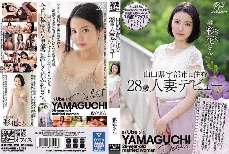 MEYD-728 住山口县宇部市的28岁人妻出道~彩花