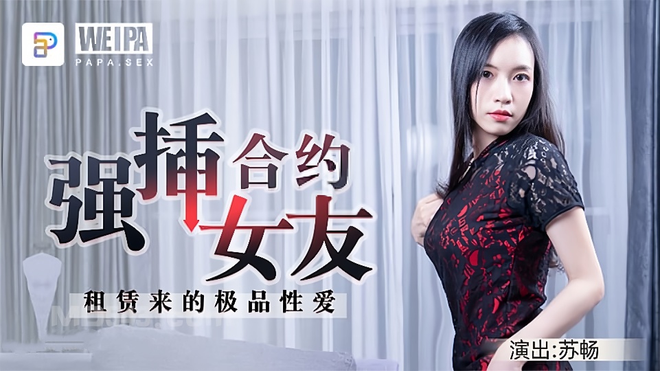 苏畅.微啪特制-合约强插女友.租赁来的极品性爱