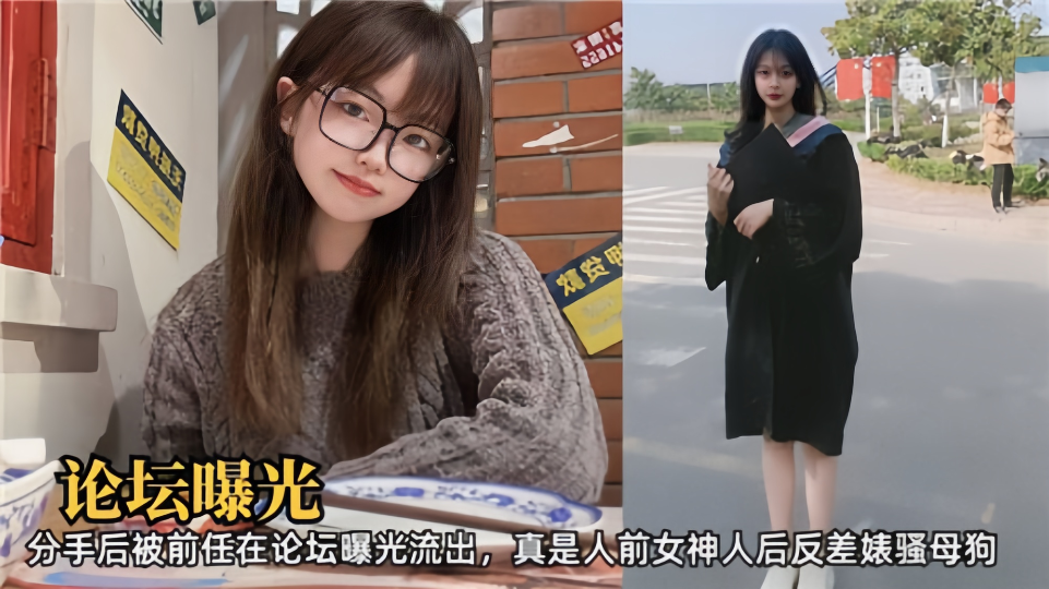 论坛曝光！！分手后被前任在论坛曝光流出、真是人前女神人后反差婊骚母狗