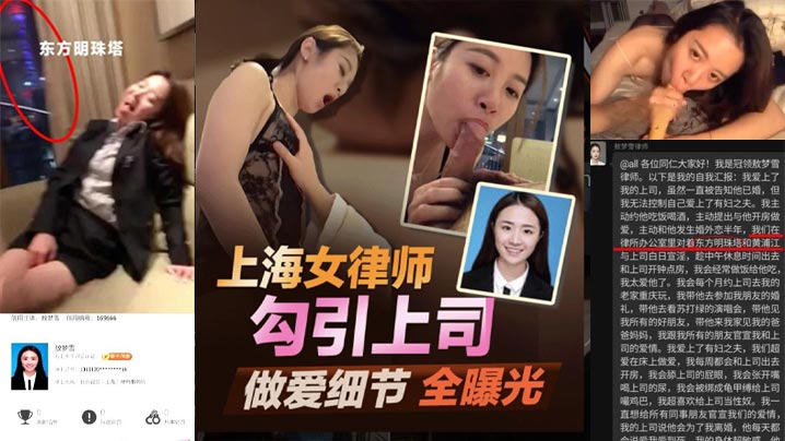 北京冠领（上海）律师事务所【敖梦雪】勾引上司被上司老婆抓奸偷情的性爱视频被曝光全