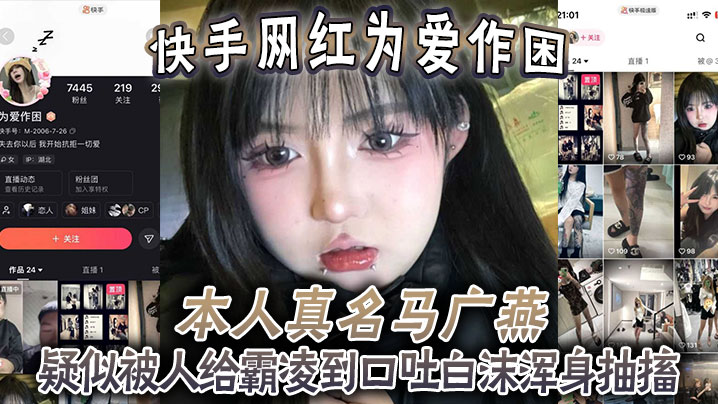 快手网红为爱作困，本人真名【马广燕】疑似被人给霸凌到口吐白沫浑身抽搐，休克了一般