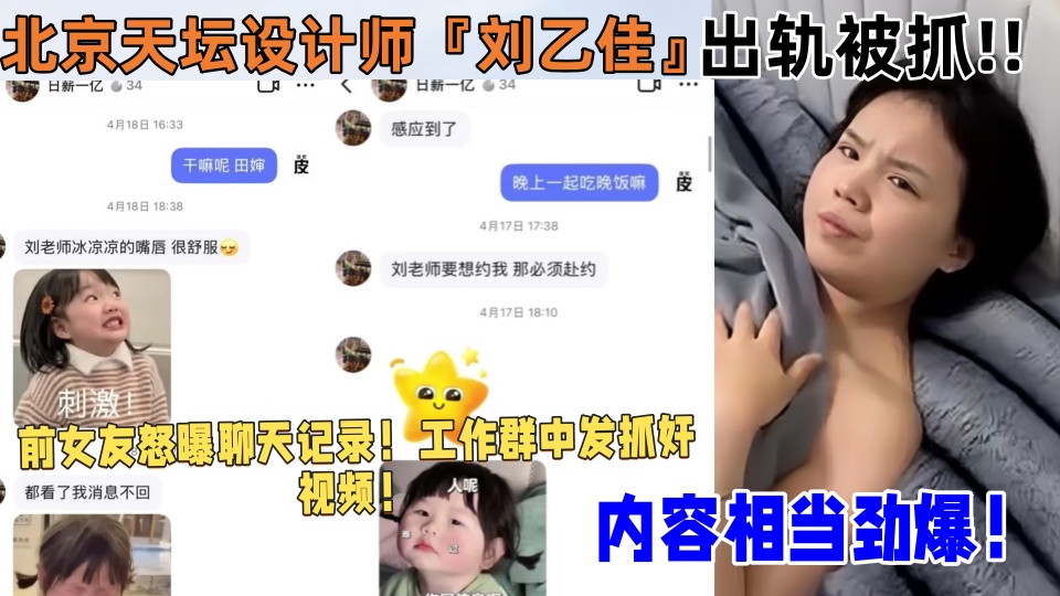 北京天坛设计师【刘乙佳】出轨被抓！！前女友怒曝聊天记录！工作群中发抓奸视频！内容