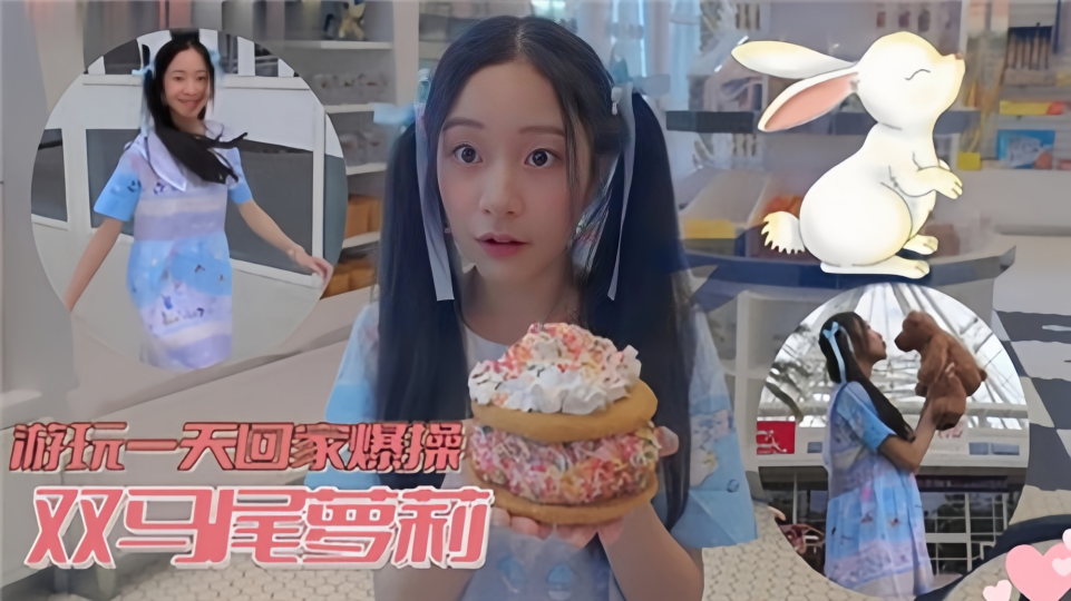 游玩一天回家爆操双马尾萝莉