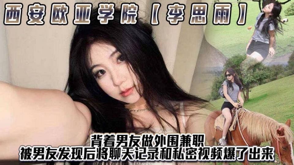 西安欧亚学院【李思雨】背着男友做外围兼职，被男友发现后将聊天记录和私密视频爆了出