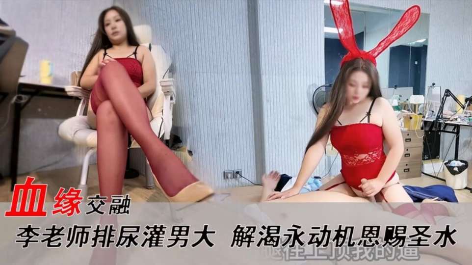 精品乱伦『御姐姨子李老师』女老师排尿灌男大调教，红丝情趣女王范，骑乘位永动机奸淫