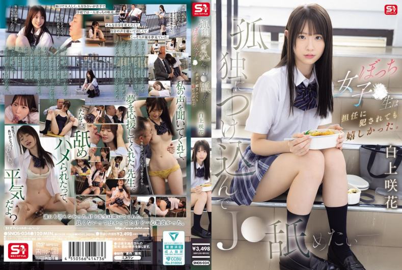 SNOS-034 我想利用女学生的孤独感舔舐她、这个孤独的女学生即使被班主任强奸也很开心~
