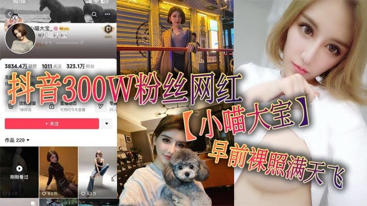【老瓜新吃】抖音300W粉丝网红【小喵大宝】早前裸照满天飞，可以看出来此女非常的反差