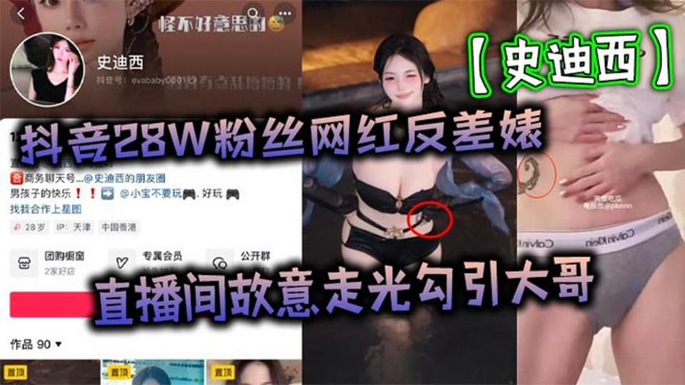 抖音28W粉丝网红反差婊【史迪西】直播间故意走光勾引大哥，跟榜一万元裸聊自慰玩玩具