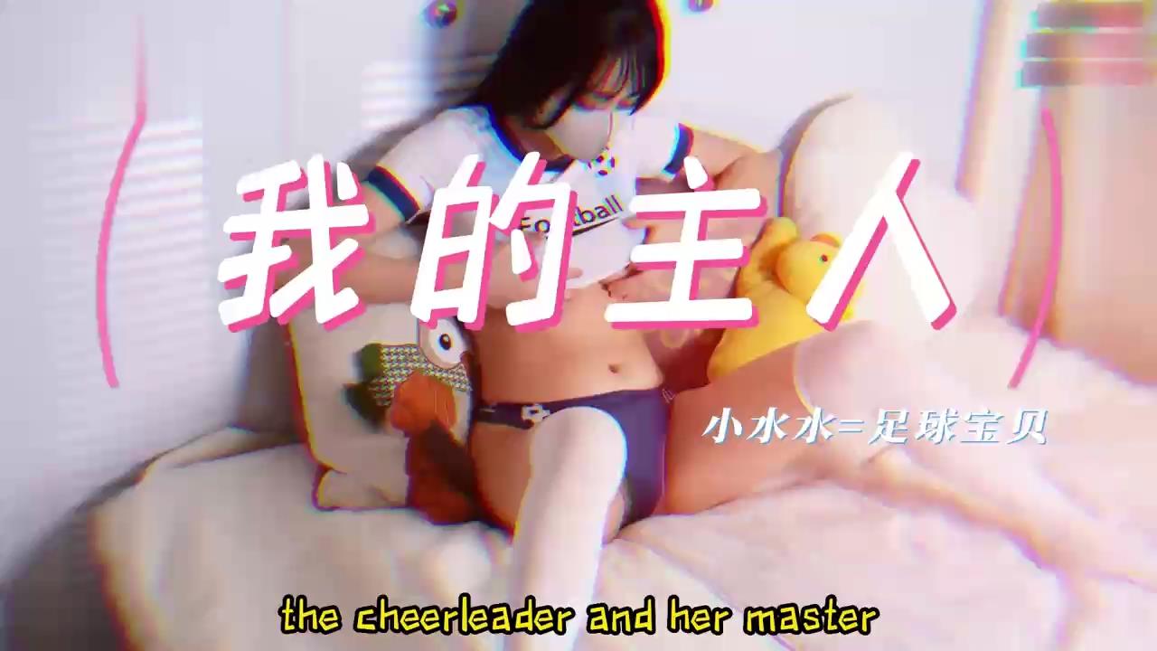 潮吹女神足球宝贝【小水水】偷偷自慰喷水被主人发现