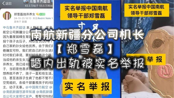 南航新疆分公司机长【郑雪磊】婚内出轨被实名举报！曾因没有生育能力特地收养的女儿也