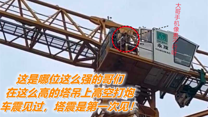 【吃瓜】这是哪位这么强的哥们，在这么高的塔吊上高空打炮，车震见过，塔震是第一次见