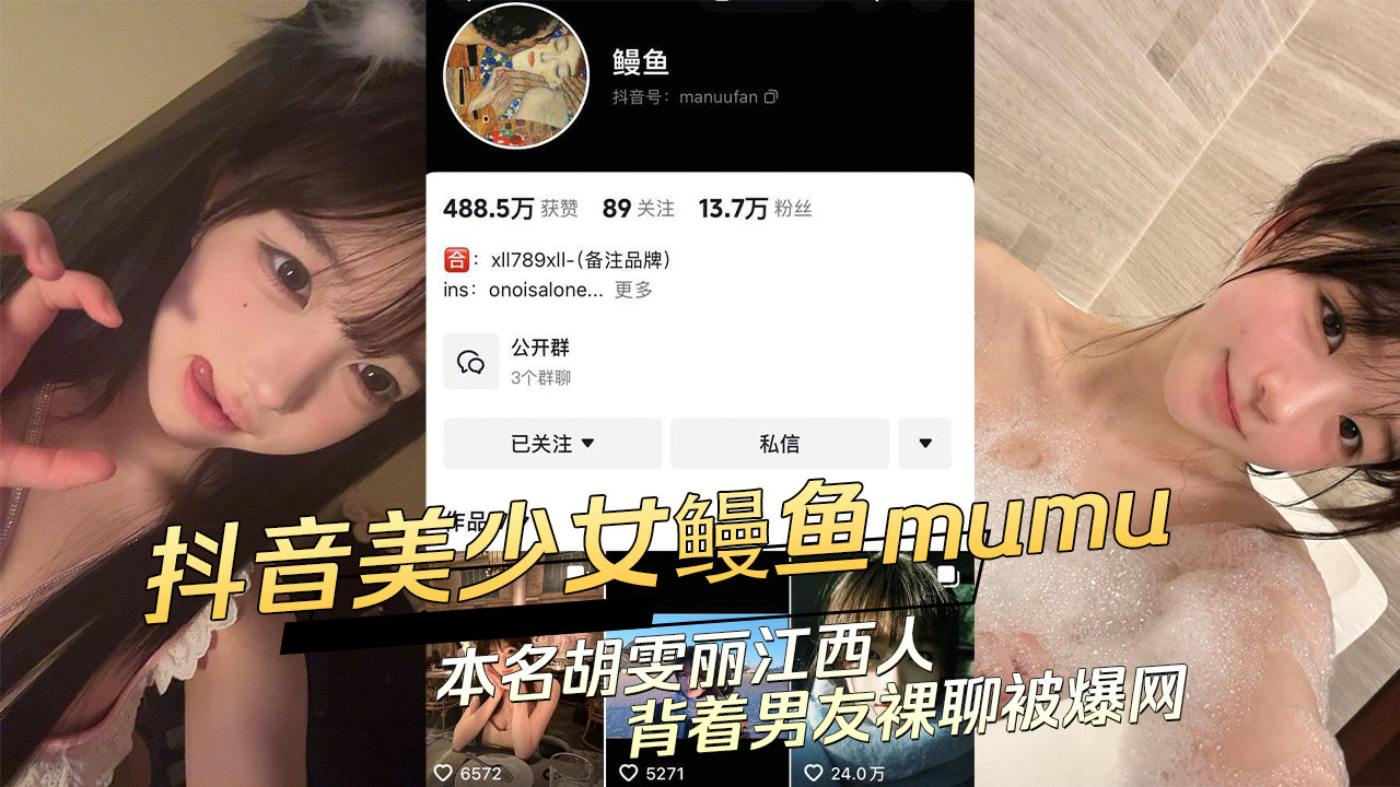 抖音美少女【鳗鱼】【mumu】背着男朋友搞收门槛裸聊被曝出！真名【胡雯丽】江西人，据