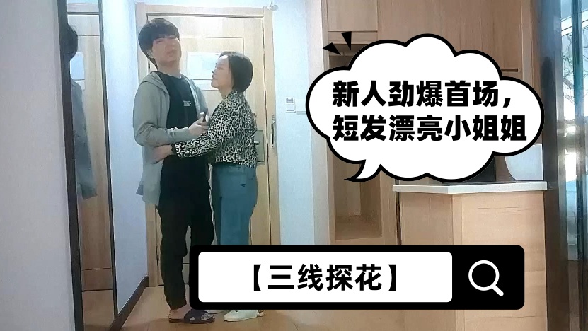 【三线探花】新人劲爆首场，短发漂亮小姐姐，人瘦胸大肤白，沙发啪啪乳浪翻滚，后入翘
