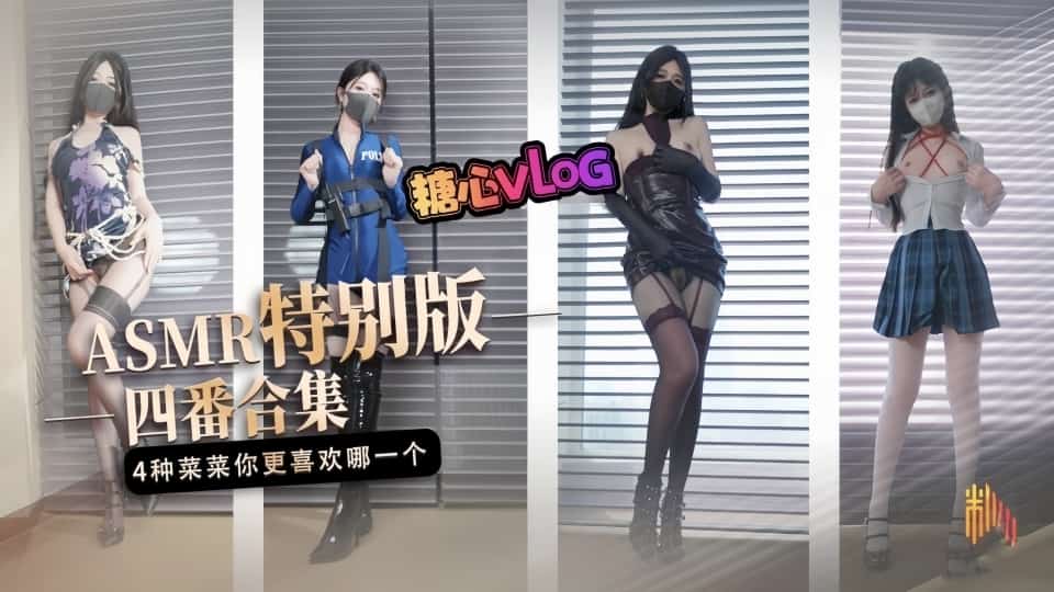 【桥本香菜】ASMR特别版四番合集，请戴上耳机食用，百变女神自慰调教无尽发射，享受视