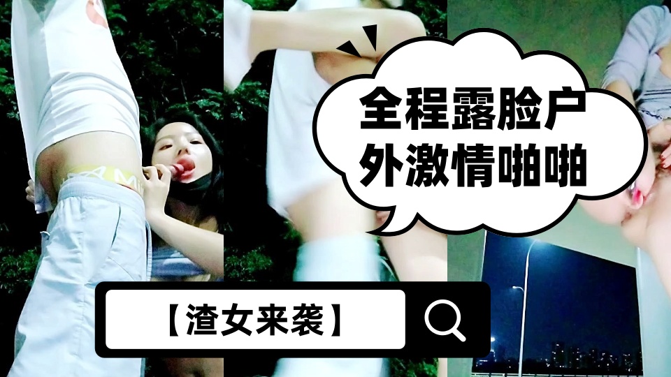 【渣女来袭】全程露脸户外激情啪啪，性感好身材给大哥口交，站着被后入爆草抽插玩弄菊