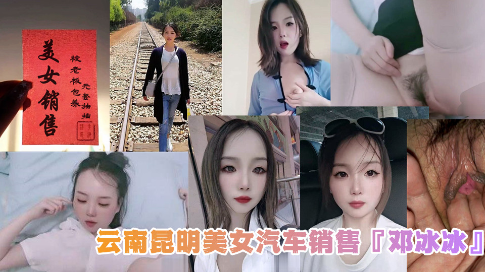 云南昆明美女汽车销售『邓冰冰』被老板包养视频泄密！白丝JK装情趣满满！无套抽插淫叫