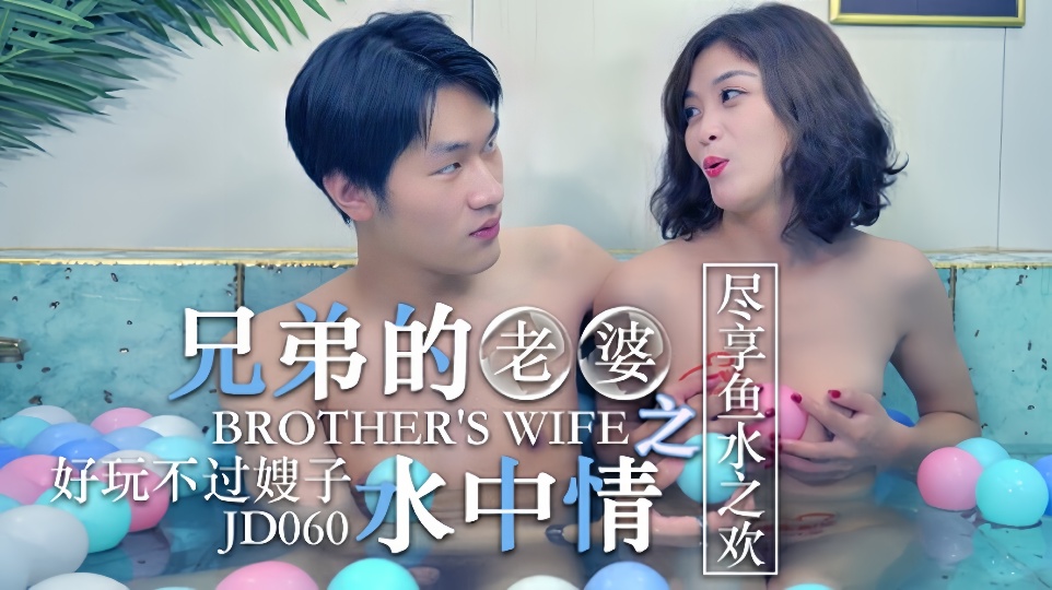 JD060.兄弟的老婆之水中情.尽享鱼水之欢